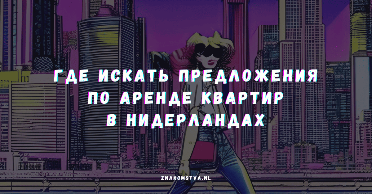 Где искать предложения по аренде квартир в Нидерландах