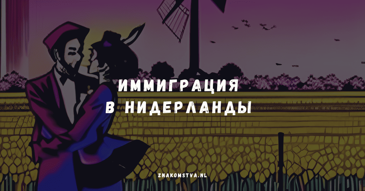 Иммиграция в Нидерланды: что нужно знать