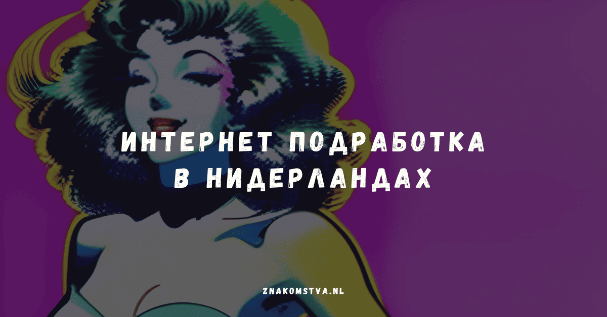 Интернет Подработка в Нидерландах