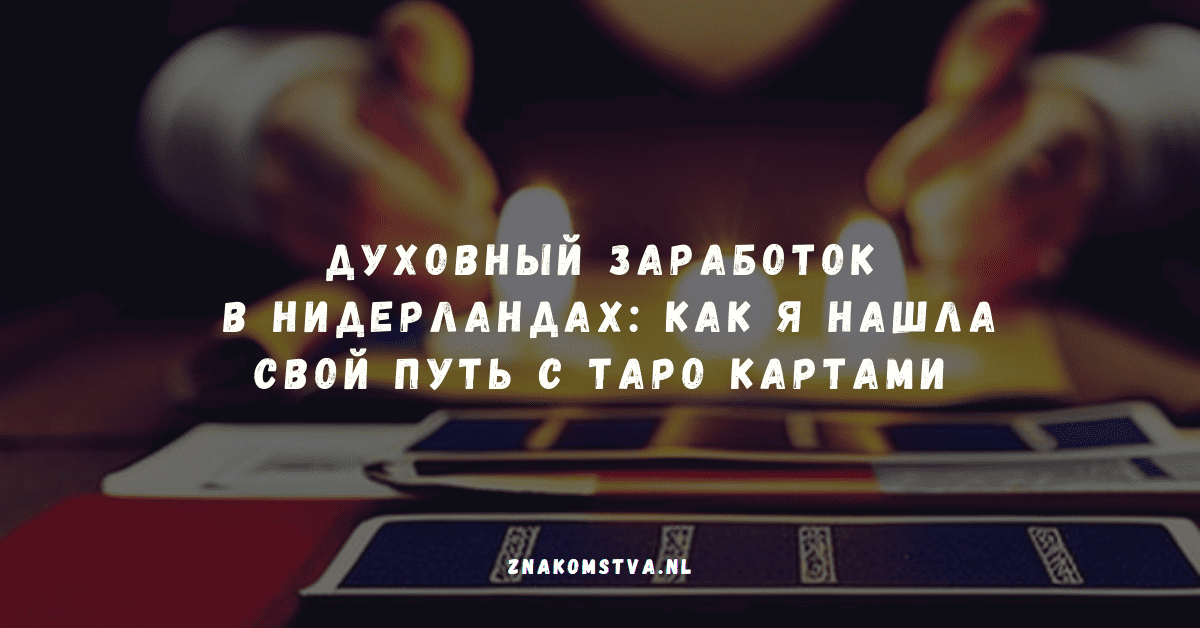 Духовный заработок в Нидерландах: Как я нашла свой путь с таро картами