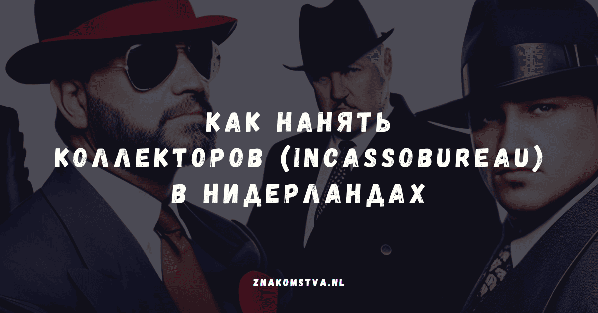 Как ZZPеру нанять коллекторов - incassobureau