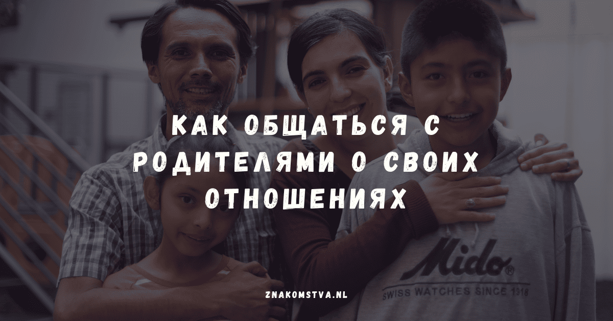 Как общаться с родителями о своих отношениях