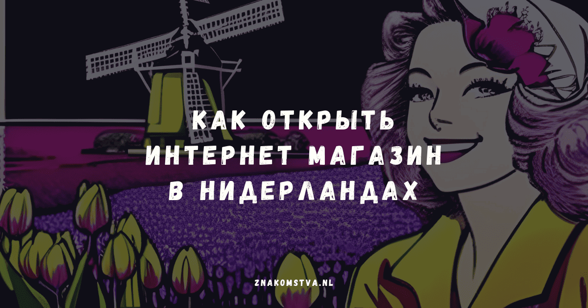 Как открыть интернет-магазин