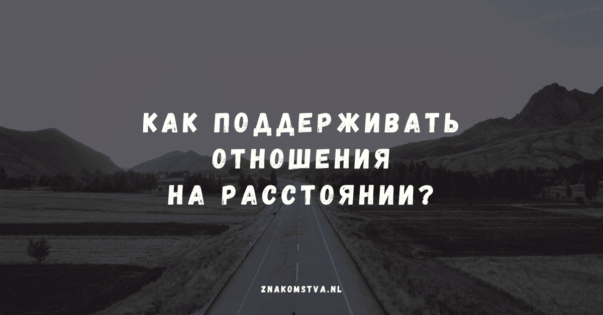 Как поддерживать отношения на расстоянии?