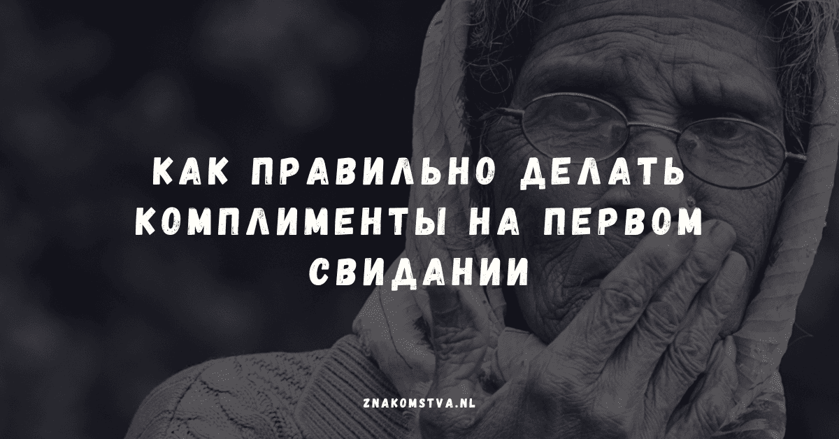 Как правильно делать комплименты на первом свидании