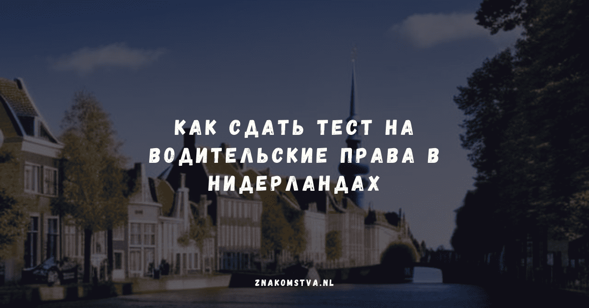 Как сдать тест на водительские права в Нидерландах