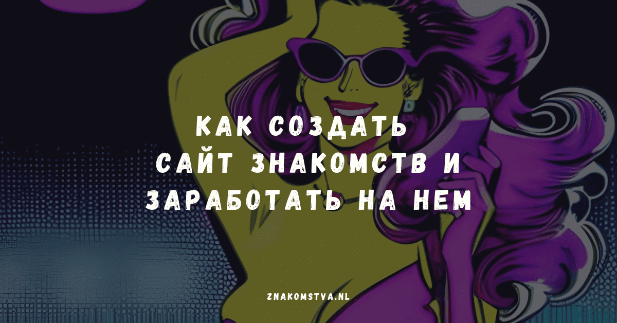 Створення сайту знайомств