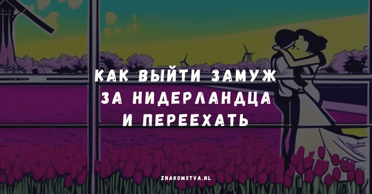 Як вийти заміж за нідерландця і переїхати