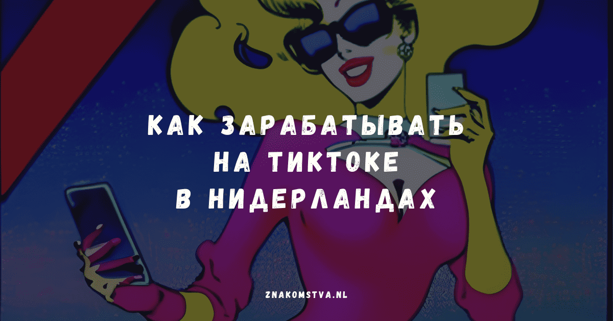 Как заработать на ТикТоке в Нидерландах