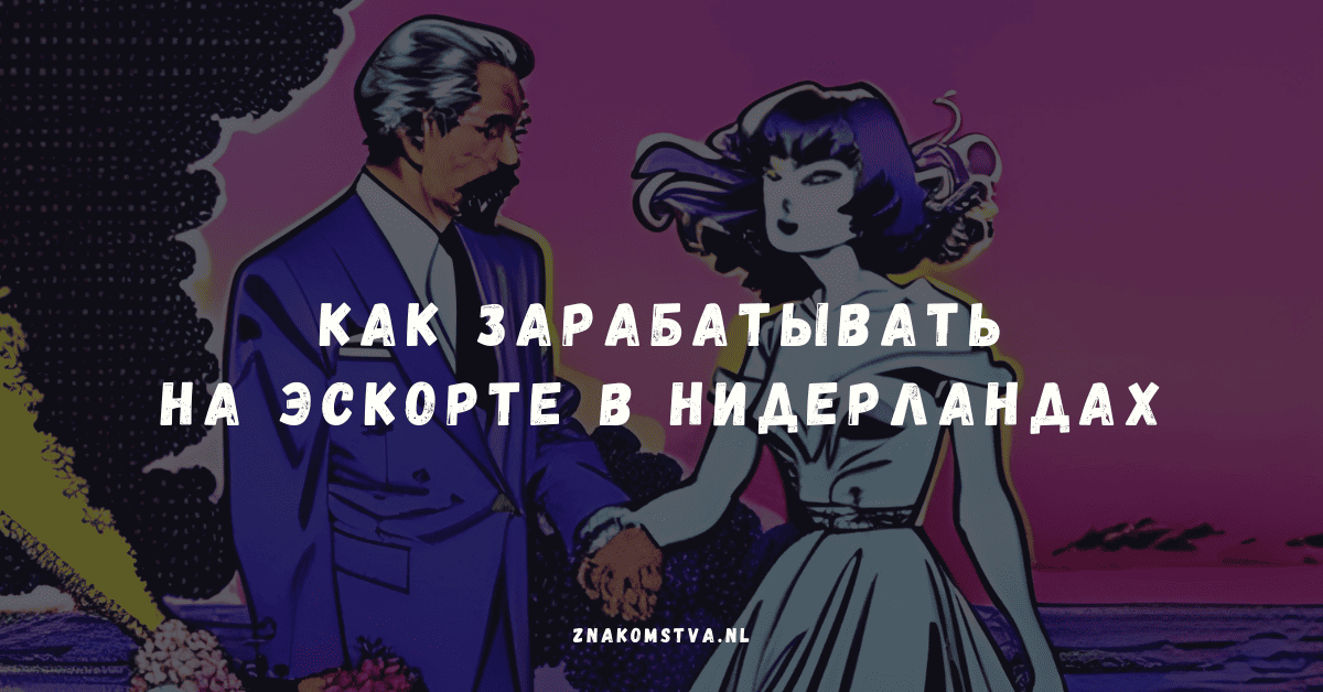 Как зарабатывать на эскорте в Нидерландах