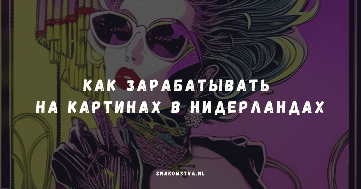 Как зарабатывать миллионы на картинах в Нидерландах