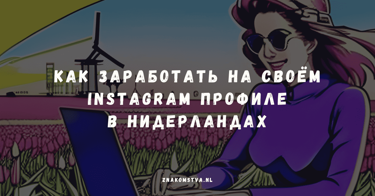 Как заработать на своём Instagram профиле в Нидерландах