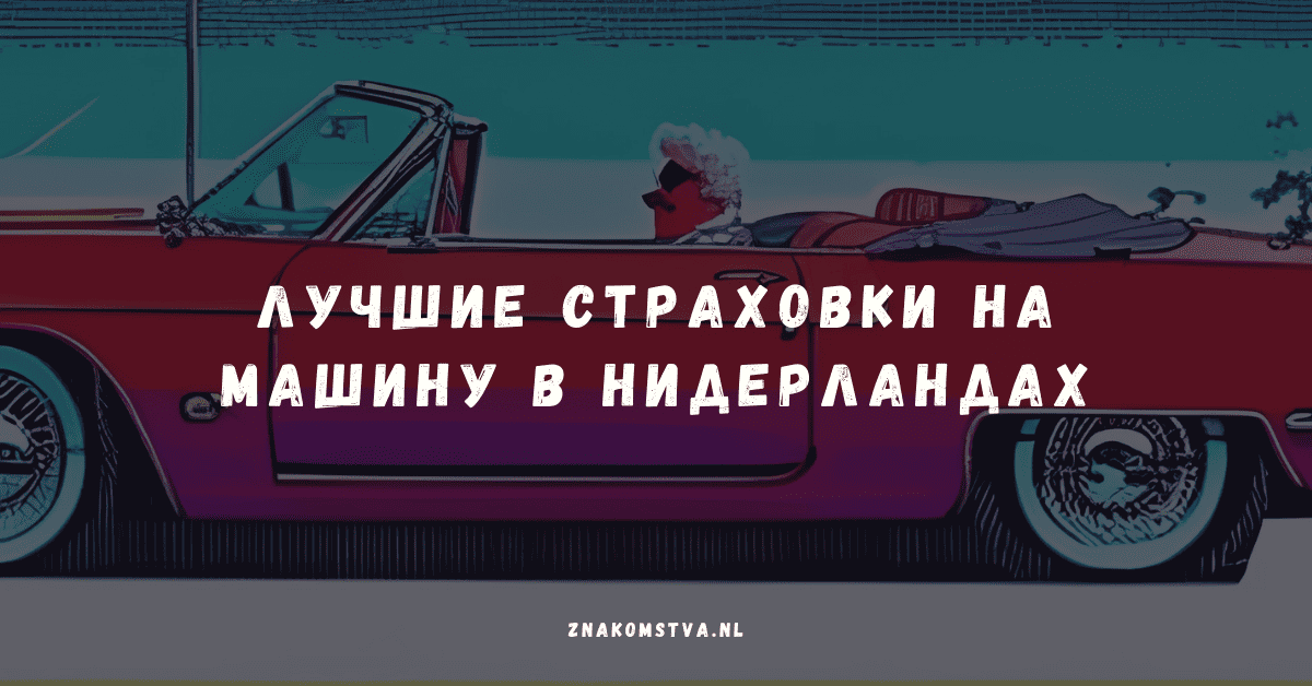 Найкращі страхівки на машину в Нідерландах