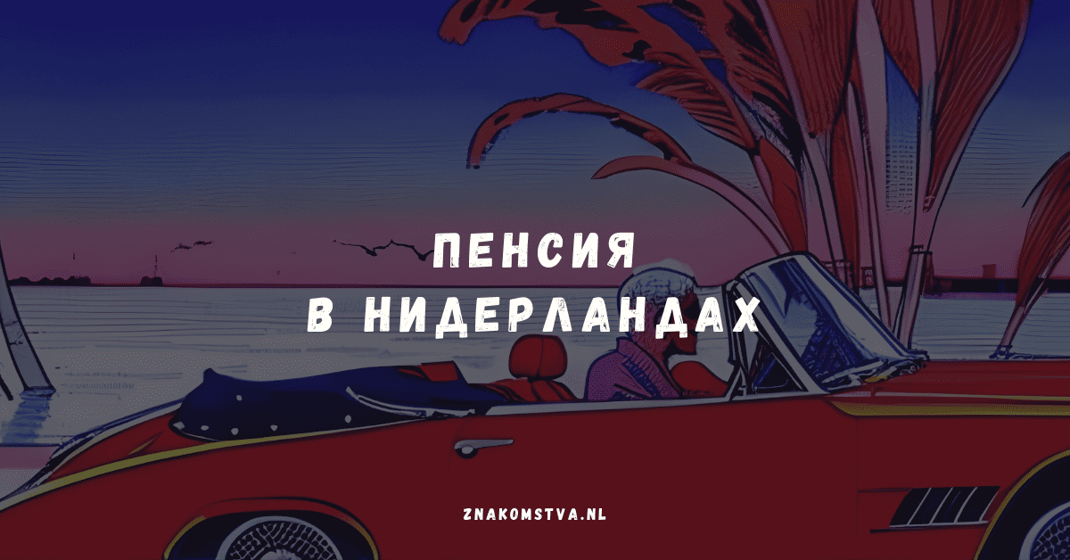 Пенсия в Нидерландах