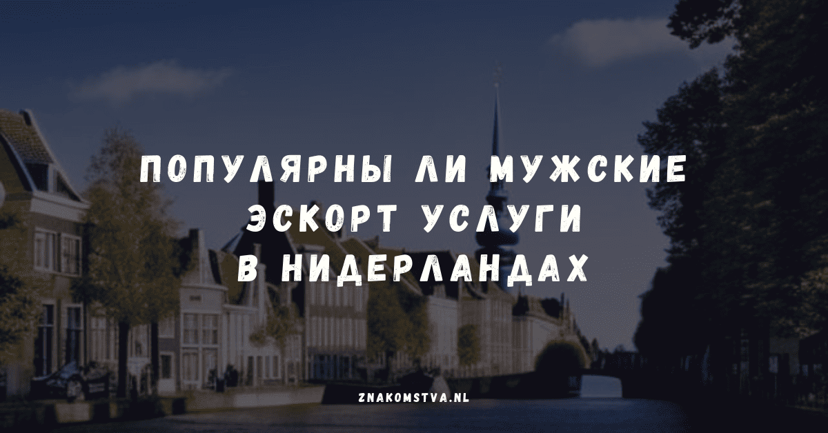 Мужские эскорт-услуги в Нидерландах