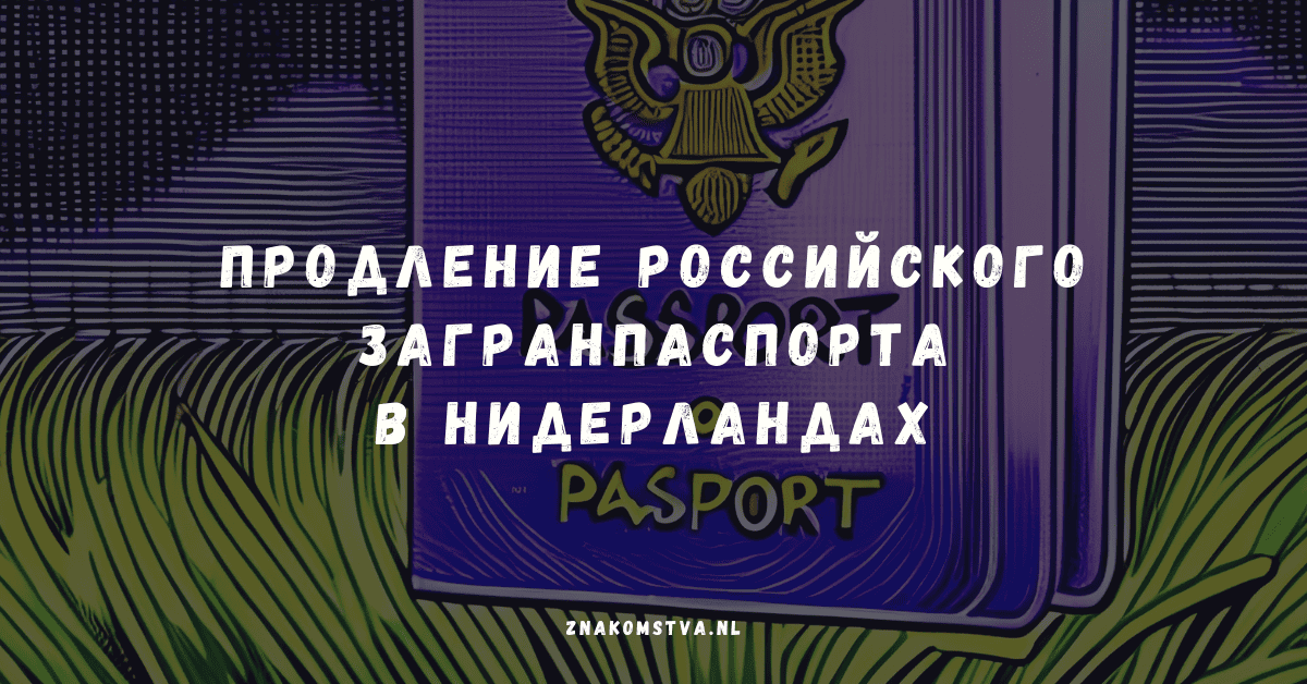 Продление российского загранпаспорта в Нидерландах