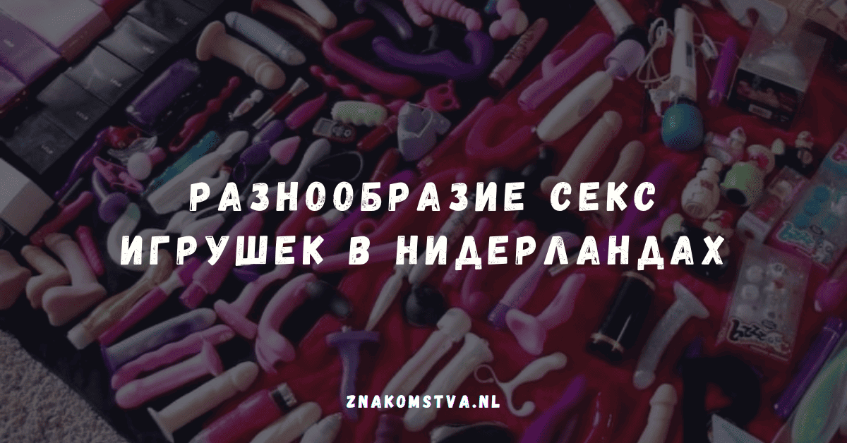 Разнообразие игрушек для взрослых