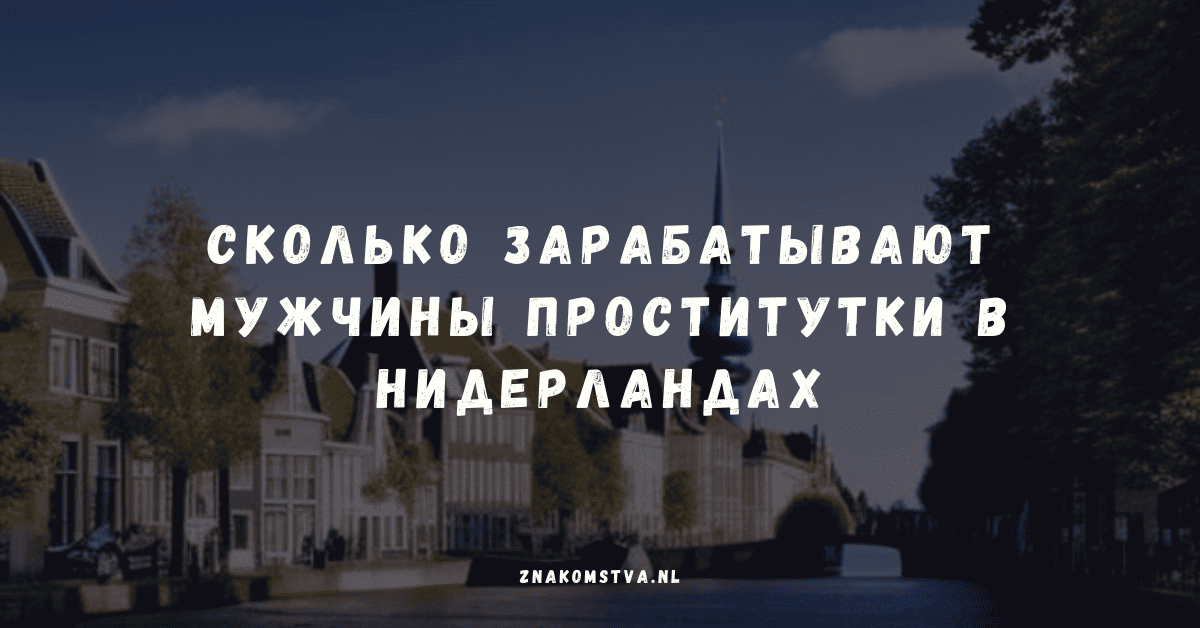 Заработок мужчин-проституток