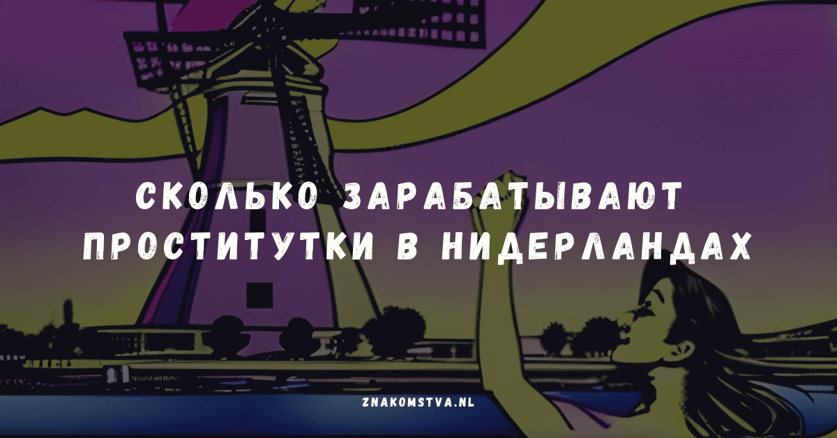 Сколько зарабатывают проститутки в Нидерландах