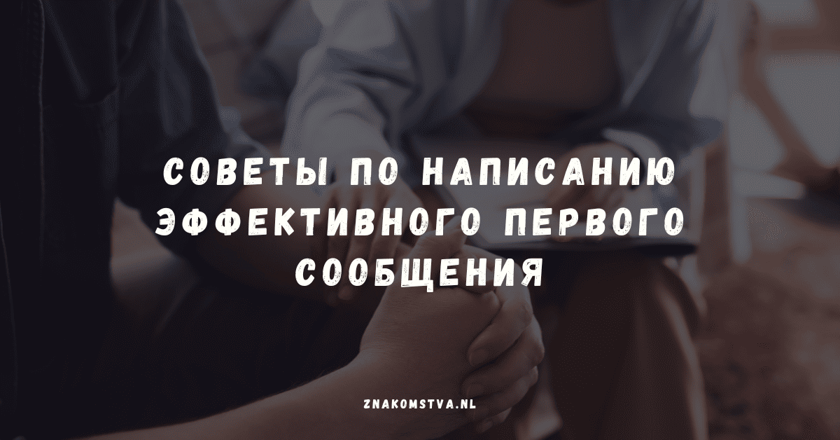 Советы по написанию эффективного первого сообщения