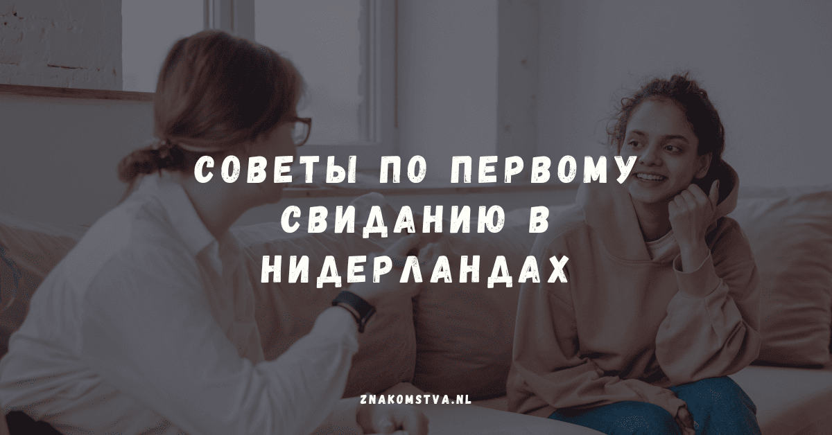 Советы по первому свиданию в Нидерландах