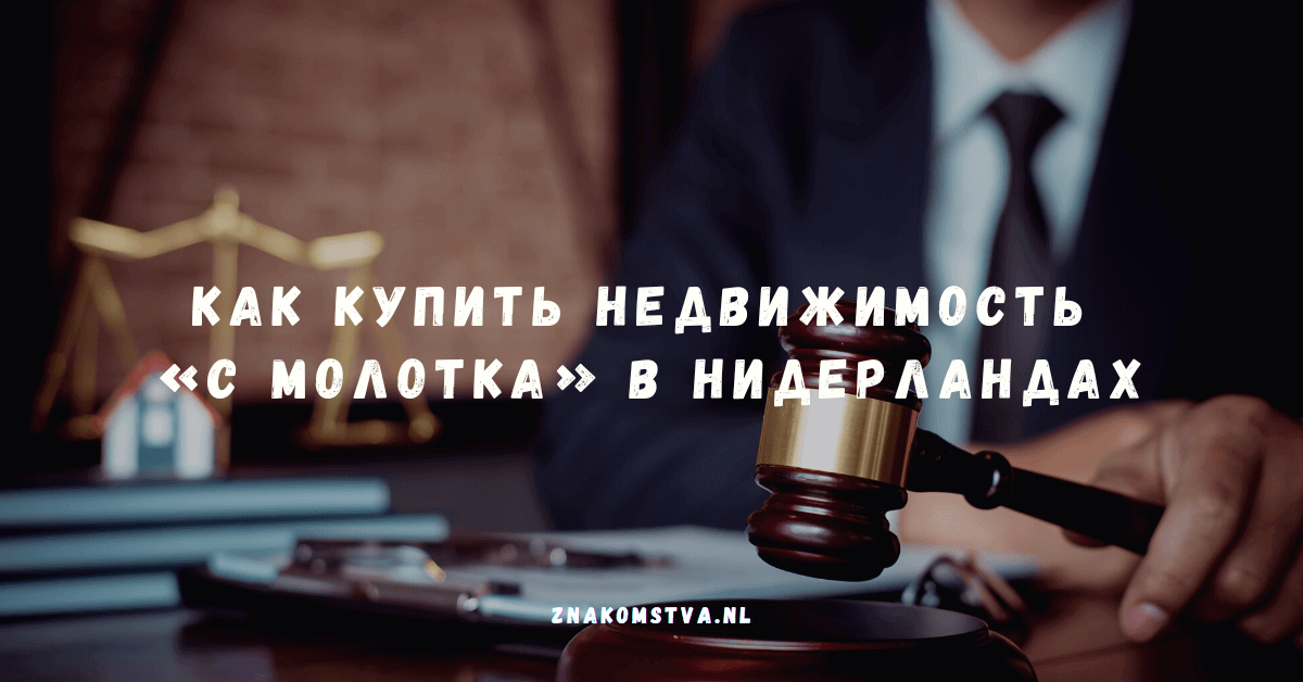 Как купить недвижимость на аукционах в Нидерландах