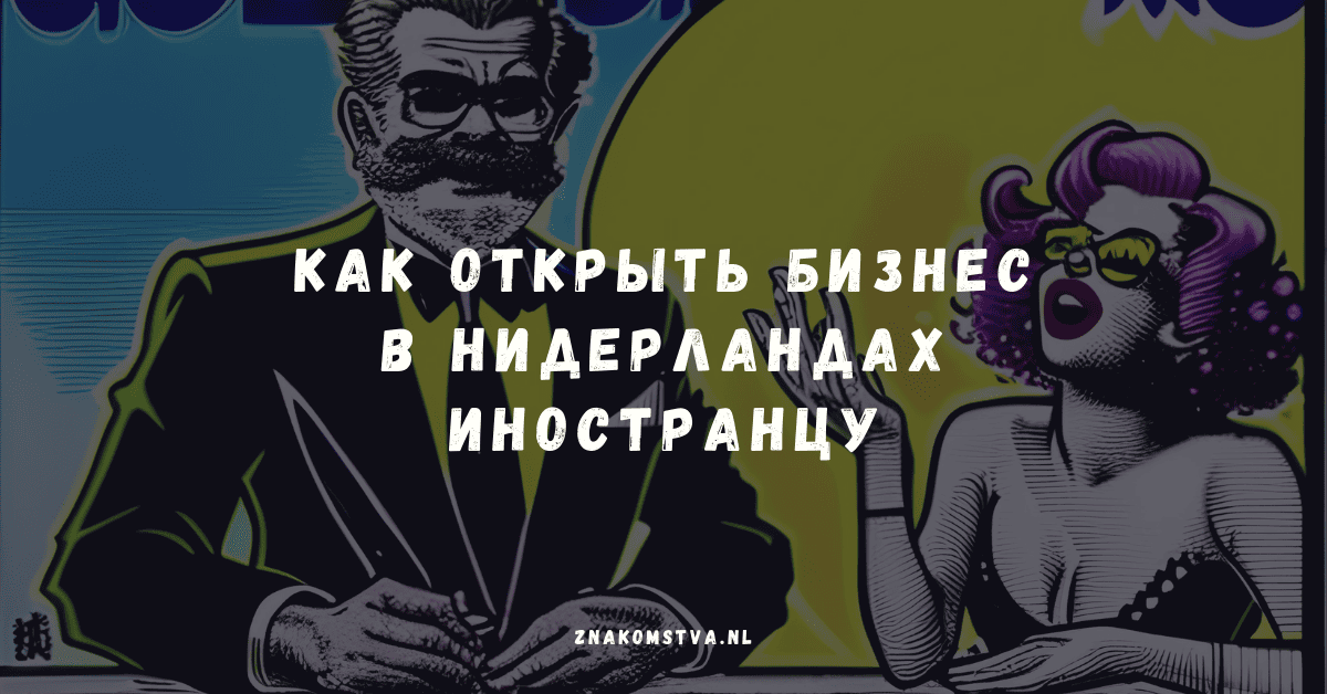 Як відкрити бізнес в Нідерландах іноземцю