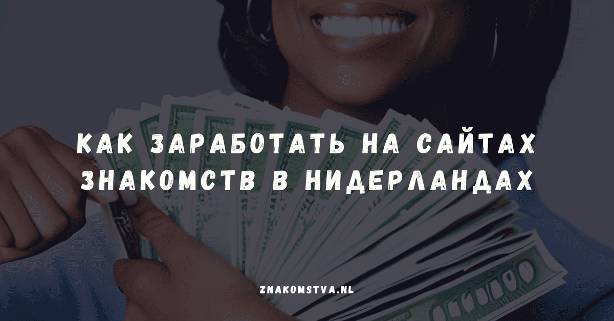 Как заработать на сайтах знакомств