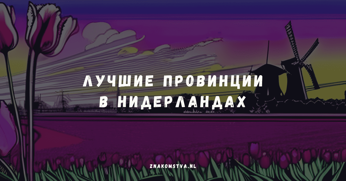 Лучшие провинции для жизни в Нидерландах