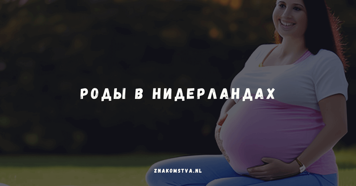Роды в Нидерландах – все, что нужно знать
