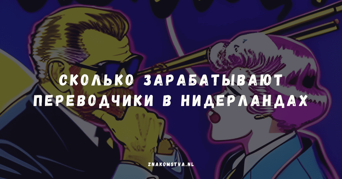 Сколько зарабатывают переводчики в Нидерландах
