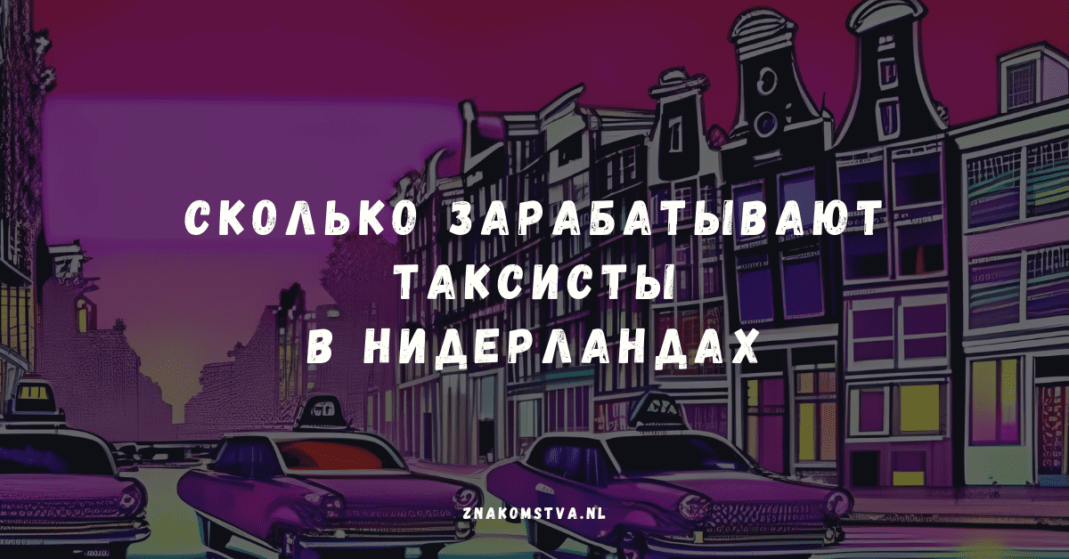 Сколько зарабатывают таксисты в Нидерландах